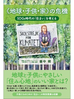 cover image of 《地球・子供・家》の危機　SDGs時代の「住まい」を考える